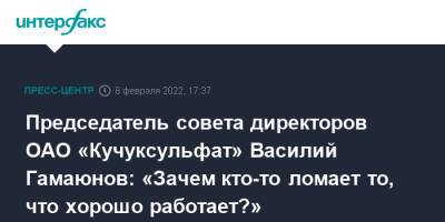 Председатель совета директоров ОАО «Кучуксульфат» Василий Гамаюнов: «Зачем кто-то ломает то, что хорошо работает?»