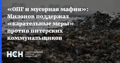 «ОПГ и мусорная мафия»: Милонов поддержал «карательные меры» против питерских коммунальщиков