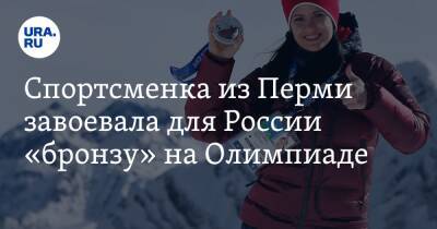 Спортсменка из Перми завоевала для России «бронзу» на Олимпиаде