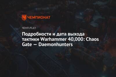 Подробности и дата выхода тактики Warhammer 40,000: Chaos Gate — Daemonhunters