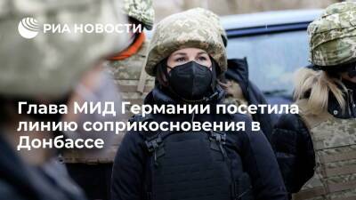 Глава МИД Германии Бербок посетила линию соприкосновения в Донбассе, пробыв там 40 минут