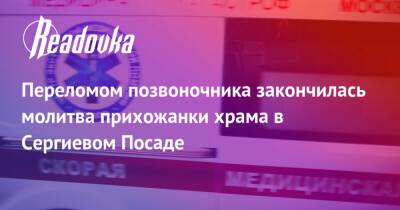 Переломом позвоночника закончилась молитва прихожанки храма в Сергиевом Посаде