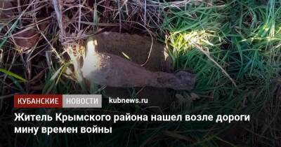 Житель Крымского района нашел возле дороги мину времен войны