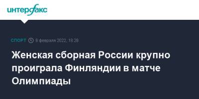 Женская сборная России крупно проиграла Финляндии в матче Олимпиады