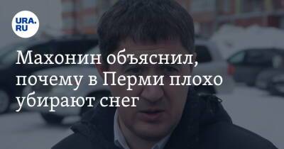 Махонин объяснил, почему в Перми плохо убирают снег. «Это Урал»