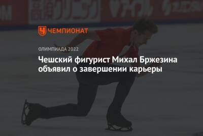 Чешский фигурист Михал Бржезина объявил о завершении карьеры