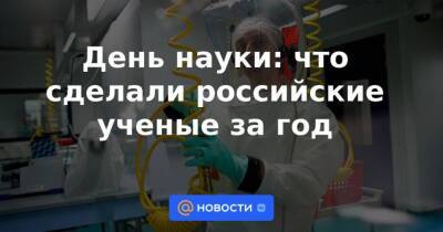 День науки: что сделали российские ученые за год