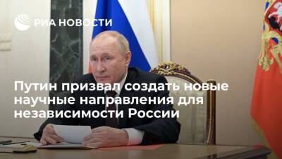 Путин призвал создать принципиально новые научные направления для независимости России