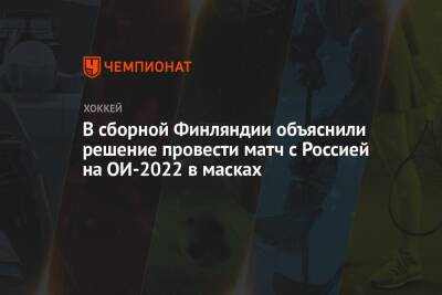 В сборной Финляндии объяснили решение провести матч с Россией на ОИ-2022 в масках