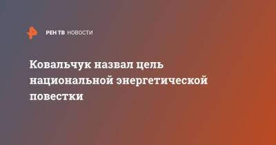 Михаил Ковальчук - Ковальчук назвал цель национальной энергетической повестки - ren.tv