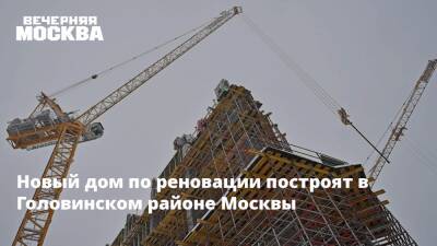 Новый дом по реновации построят в Головинском районе Москвы