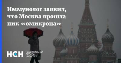 Николай Крючков - Кирилл Дмитриев - Иммунолог заявил, что Москва прошла пик «омикрона» - nsn.fm - Москва - Россия - Санкт-Петербург - Москва