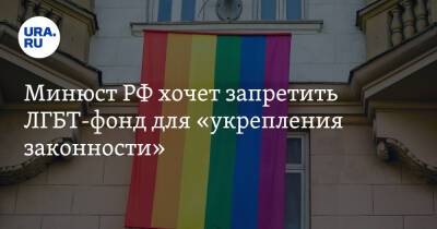 Минюст РФ хочет запретить ЛГБТ-фонд для «укрепления законности»