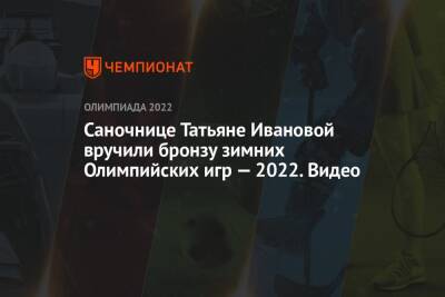 Саночнице Татьяне Ивановой вручили бронзу зимних Олимпийских игр — 2022. Видео