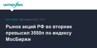 Рынок акций РФ во вторник превысил 3550п по индексу МосБиржи