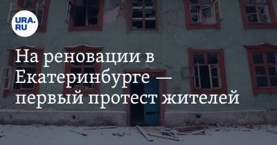 На реновации в Екатеринбурге — первый протест жителей