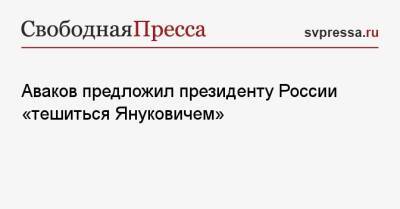 Аваков предложил президенту России «тешиться Януковичем»