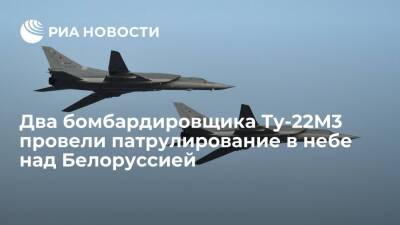 Два бомбардировщика Ту-22М3 провели второе за месяц патрулирование в небе над Белоруссией
