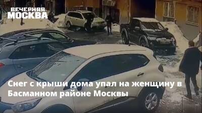 Снег с крыши дома упал на женщину в Басманном районе Москвы