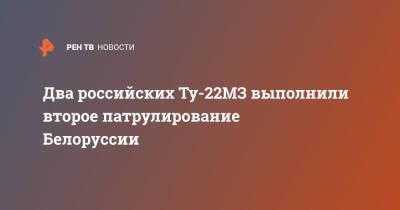 Два российских Ту-22МЗ выполнили второе патрулирование Белоруссии