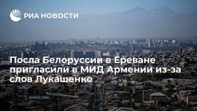 Посол Белоруссии Конюк посетил МИД Армении после слов Лукашенко о постсоветских странах