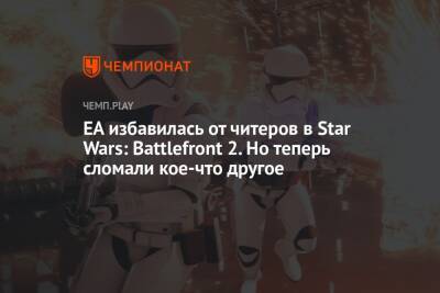 EA избавилась от читеров в Star Wars: Battlefront 2. Но теперь сломали кое-что другое