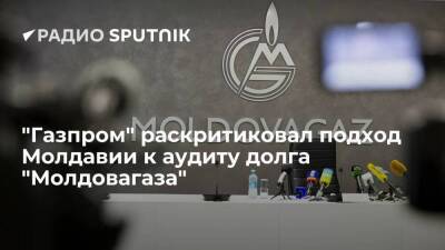 "Газпром": подход Молдавии к аудиту долга "Молдовагаза" не позволяет ожидать объективности