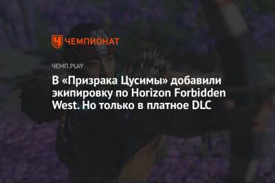 В «Призрака Цусимы» добавили экипировку по Horizon Forbidden West. Но только в платное DLC