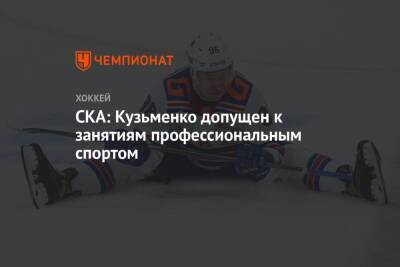 СКА: Кузьменко допущен к занятиям профессиональным спортом