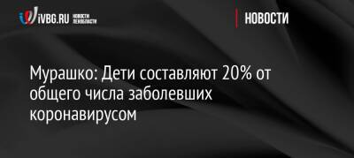 Мурашко: Дети составляют 20% от общего числа заболевших коронавирусом