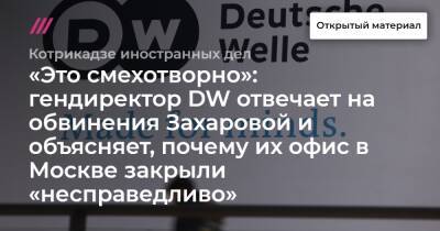 «Это смехотворно»: гендиректор DW отвечает на обвинения Захаровой и объясняет, почему их офис в Москве закрыли «несправедливо»