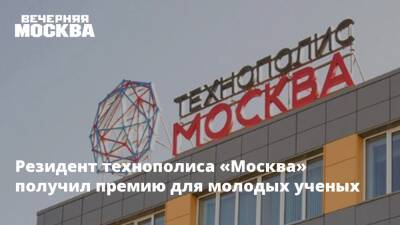 Резидент технополиса «Москва» получил премию для молодых ученых