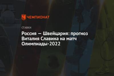 Россия — Швейцария: прогноз Виталия Славина на матч Олимпиады-2022