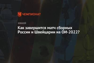 Как завершится матч сборных России и Швейцарии на ОИ-2022?