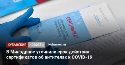 В Минздраве уточнили срок действия сертификатов об антителах к COVID-19