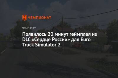 Появилось 20 минут геймплея из DLC «Сердце России» для Euro Truck Simulator 2