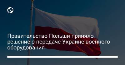 Правительство Польши приняло решение о передаче Украине военного оборудования