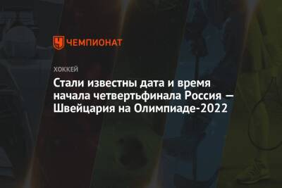Стали известны дата и время начала четвертьфинала Россия — Швейцария на Олимпиаде-2022