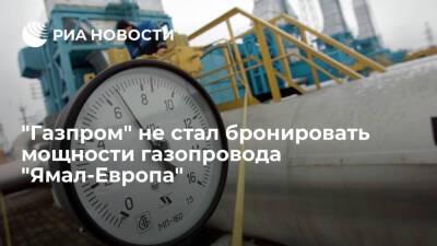 "Газпром" не забронировал мощности газопровода "Ямал-Европа" для транзита СПГ через Польшу