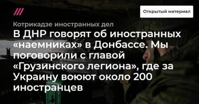 В ДНР говорят об иностранных «наемниках» в Донбассе. Мы поговорили с главой «Грузинского легиона», где за Украину воюют около 200 иностранцев