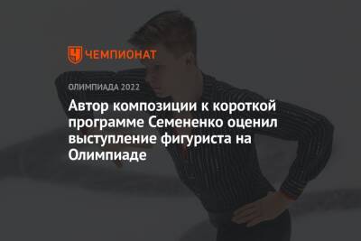 Автор композиции к короткой программе Семененко оценил выступление фигуриста на Олимпиаде