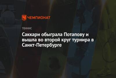 Саккари обыграла Потапову и вышла во второй круг турнира в Санкт-Петербурге