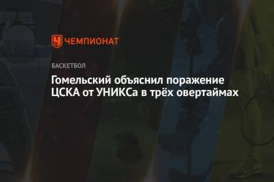 Гомельский объяснил поражение ЦСКА от УНИКСа в трёх овертаймах