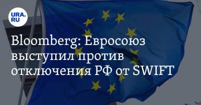 Bloomberg: Евросоюз выступил против отключения РФ от SWIFT