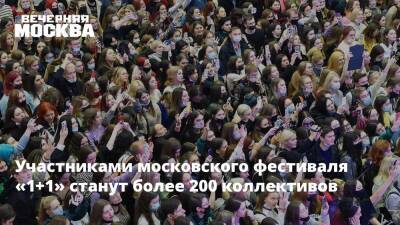 Участниками московского фестиваля «1+1» станут более 200 коллективов