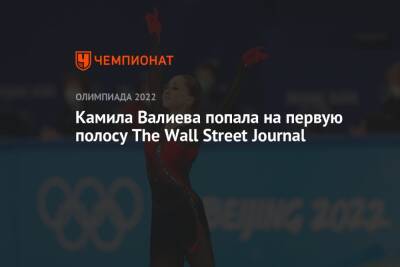 Камила Валиева попала на первую полосу The Wall Street Journal