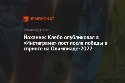 Йоханнес Клебо опубликовал в «Инстаграме» пост после победы в спринте на Олимпиаде-2022