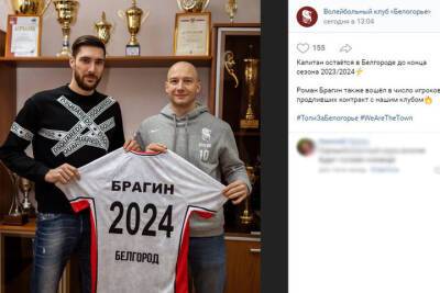 Капитан «Белогорья» Роман Брагин продлил контракт с командой