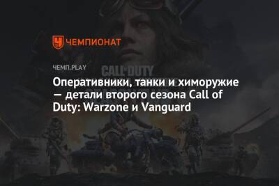 Оперативники, танки и химоружие — детали второго сезона Call of Duty: Warzone и Vanguard