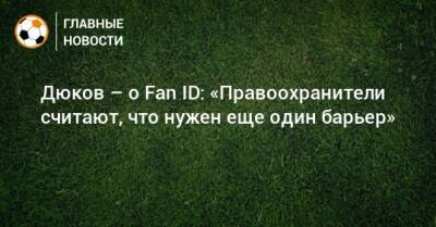 Дюков – о Fan ID: «Правоохранители считают, что нужен еще один барьер»
